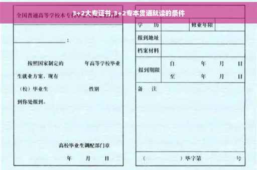 3+2大专证书,3+2专本贯通就读的条件