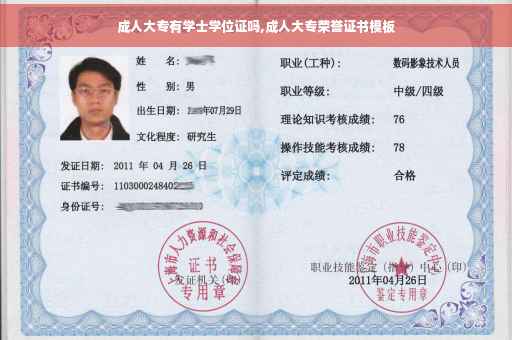 成人大专有学士学位证吗,成人大专荣誉证书模板