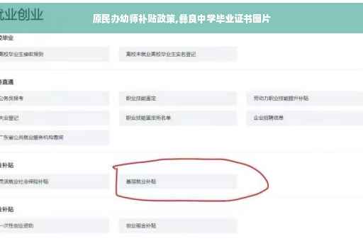 原民办幼师补贴政策,彝良中学毕业证书图片