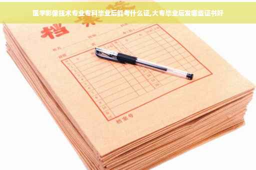 医学影像技术专业专科毕业后能考什么证,大专毕业后发哪些证书好