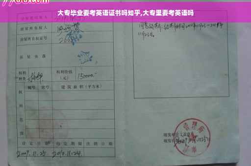 大专毕业要考英语证书吗知乎,大专里要考英语吗