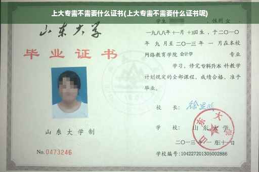 上大专需不需要什么证书(上大专需不需要什么证书呢)
