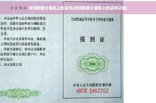 如何删除计算机上的证书(如何删除计算机上的证书记录)