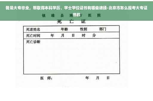 我是大专毕业，想取得本科学历、学士学位证书有哪些途径-北京市怎么报考大专证书的