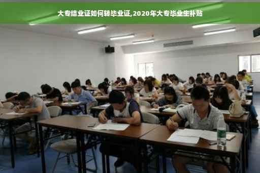 大专结业证如何转毕业证,2020年大专毕业生补贴