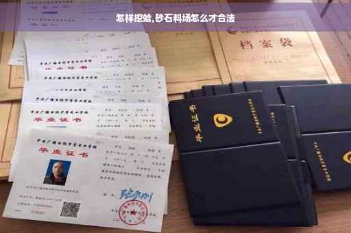 怎样挖蛤,砂石料场怎么才合法