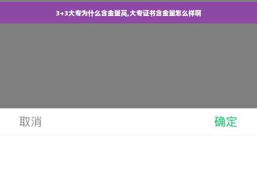 3+3大专为什么含金量高,大专证书含金量怎么样啊