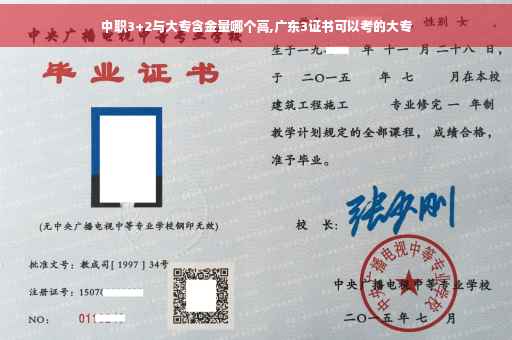 中职3+2与大专含金量哪个高,广东3证书可以考的大专