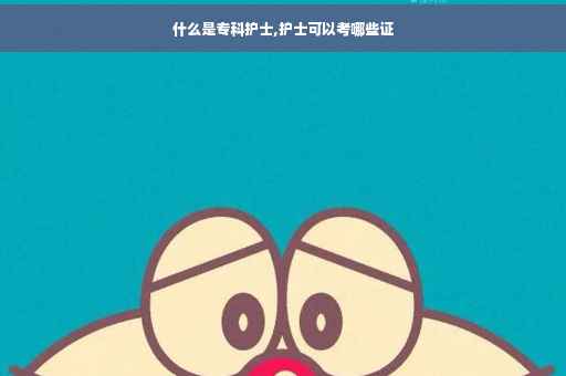什么是专科护士,护士可以考哪些证