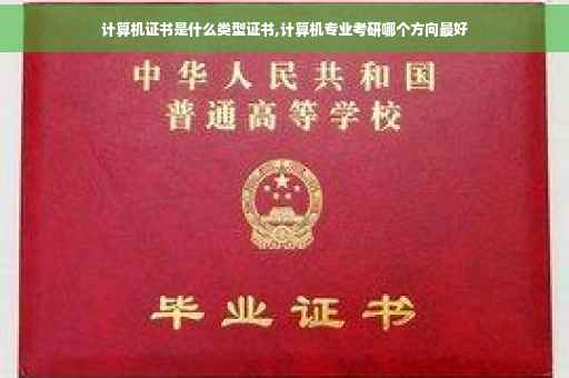计算机证书是什么类型证书,计算机专业考研哪个方向最好