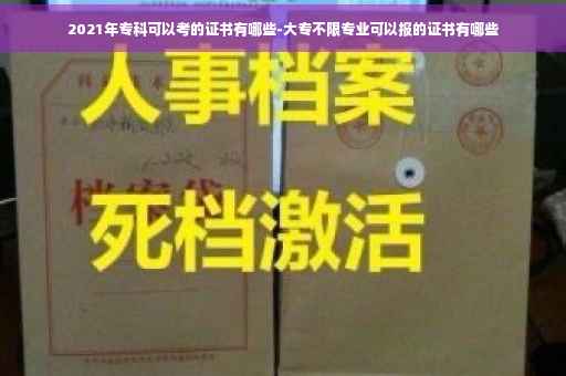 2021年专科可以考的证书有哪些-大专不限专业可以报的证书有哪些