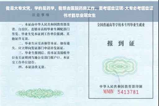 我是大专文凭，学的是药学，我想去医院药房工作，要考哪些证呢-大专必考哪些证书才能毕业呢女生