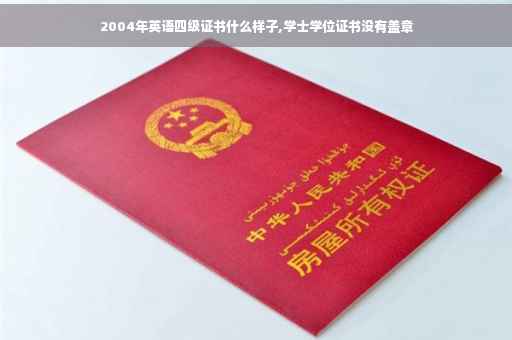 2004年英语四级证书什么样子,学士学位证书没有盖章