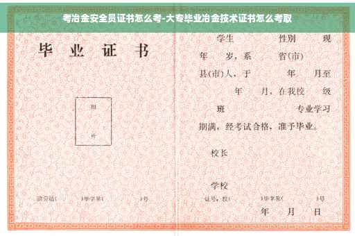 考冶金安全员证书怎么考-大专毕业冶金技术证书怎么考取