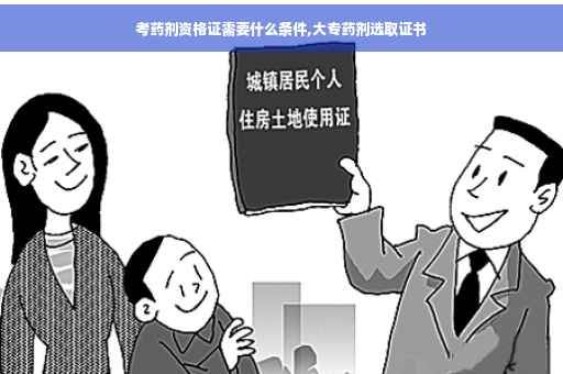 考药剂资格证需要什么条件,大专药剂选取证书