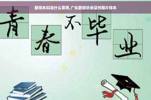 联培本科是什么意思,广东联培毕业证书图片样本
