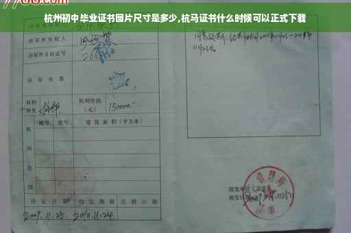杭州初中毕业证书图片尺寸是多少,杭马证书什么时候可以正式下载