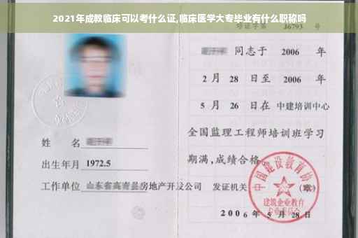 2021年成教临床可以考什么证,临床医学大专毕业有什么职称吗