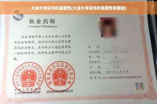 大连大专证书的重要性(大连大专证书的重要性有哪些)