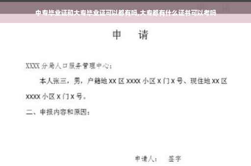 中专毕业证和大专毕业证可以都有吗,大专都有什么证书可以考吗