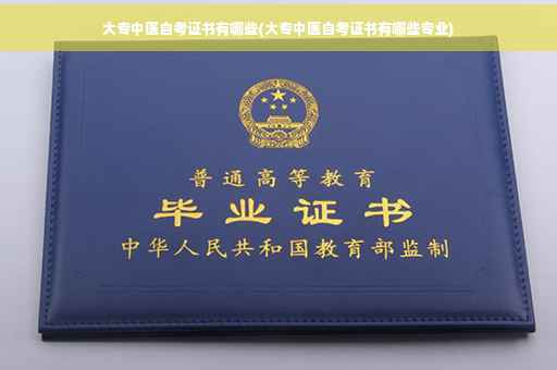 大专中医自考证书有哪些(大专中医自考证书有哪些专业)