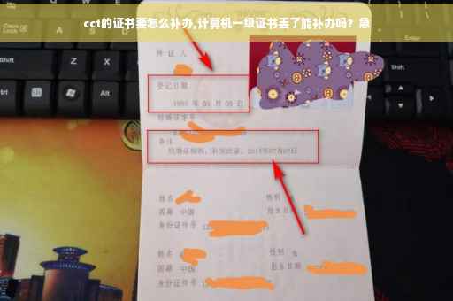 cct的证书要怎么补办,计算机一级证书丢了能补办吗？急