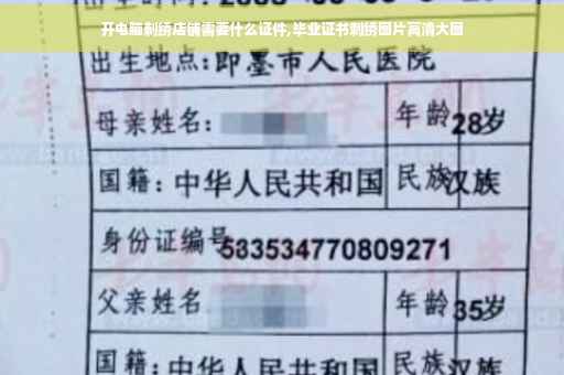 开电脑刺绣店铺需要什么证件,毕业证书刺绣图片高清大图