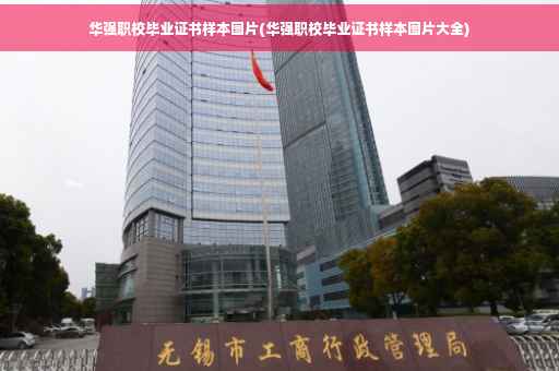 华强职校毕业证书样本图片(华强职校毕业证书样本图片大全)