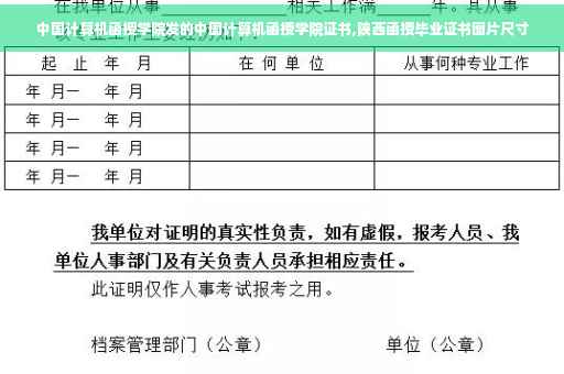 中国计算机函授学院发的中国计算机函授学院证书,陕西函授毕业证书图片尺寸