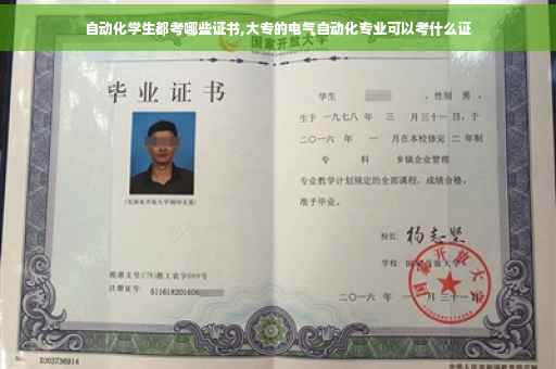 自动化学生都考哪些证书,大专的电气自动化专业可以考什么证