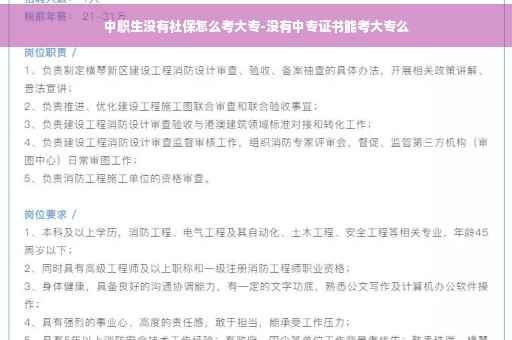中职生没有社保怎么考大专-没有中专证书能考大专么