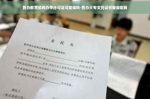 民办教育机构办学许可证可查询吗-民办大专文凭证书查询官网