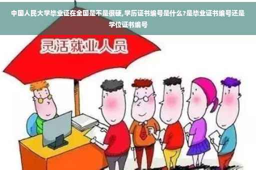 中国人民大学毕业证在全国是不是很硬,学历证书编号是什么?是毕业证书编号还是学位证书编号