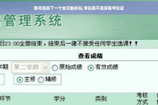 我花钱买了一个全日制本科,专科是不是没有学位证