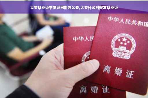 大专毕业证书发证日期怎么查,大专什么时候发毕业证