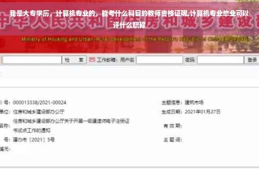 我是大专学历，计算机专业的，能考什么科目的教师资格证呢,计算机专业毕业可以评什么职称