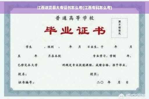 江西进贤县大专证书怎么考(江西专科怎么考)