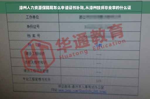 漳州人力资源保障局怎么申请证书补贴,从漳州技师毕业拿的什么证