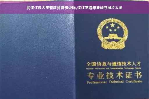 武汉江汉大学有教师资格证吗,汉江学院毕业证书图片大全