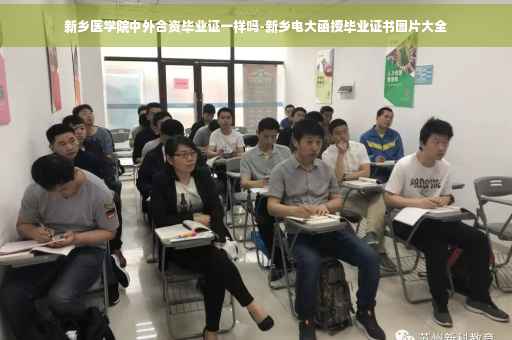 新乡医学院中外合资毕业证一样吗-新乡电大函授毕业证书图片大全