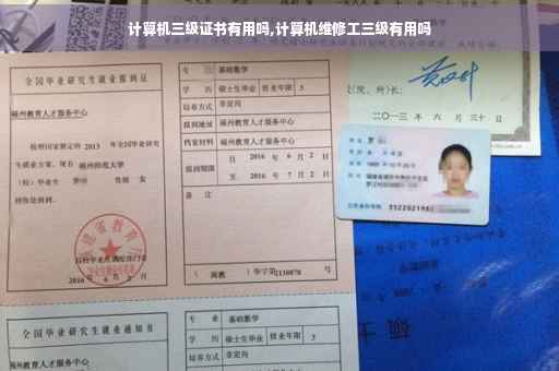 计算机三级证书有用吗,计算机维修工三级有用吗