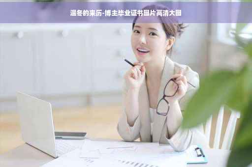 温冬的来历-博主毕业证书图片高清大图