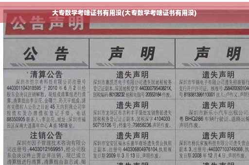 大专数学考啥证书有用没(大专数学考啥证书有用没)