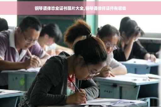 钢琴调律毕业证书图片大全,钢琴调律师证件有哪些
