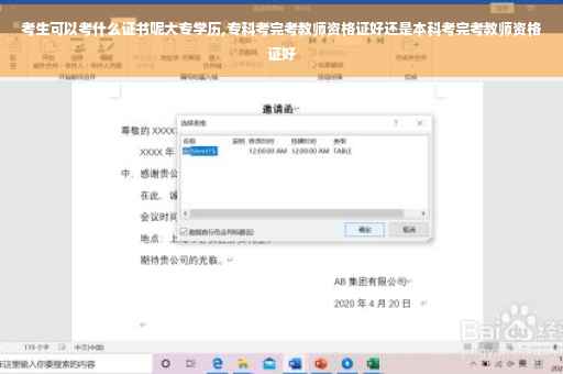 考生可以考什么证书呢大专学历,专科考完考教师资格证好还是本科考完考教师资格证好