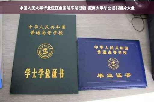 中国人民大学毕业证在全国是不是很硬-应用大学毕业证书图片大全