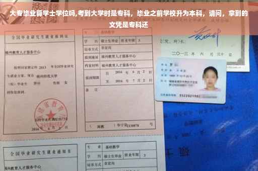大专毕业算学士学位吗,考到大学时是专科，毕业之前学校升为本科，请问，拿到的文凭是专科还