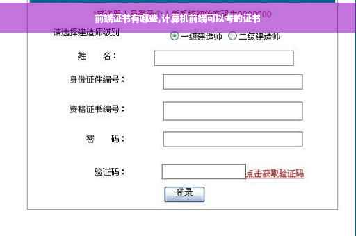 前端证书有哪些,计算机前端可以考的证书