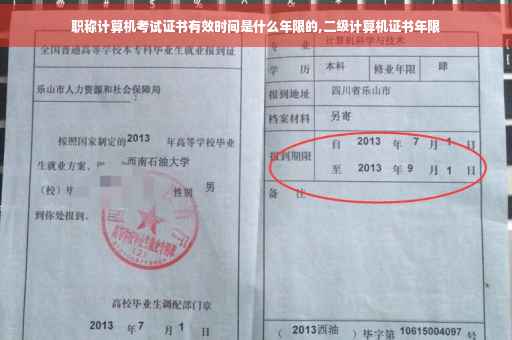职称计算机考试证书有效时间是什么年限的,二级计算机证书年限 职称计算机考试证书有效时间是什么年限的,二级计算机证书年限
