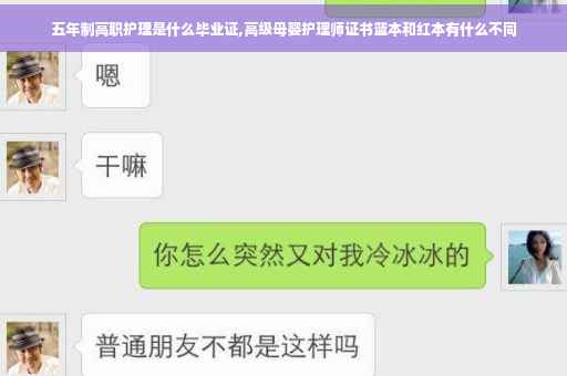 五年制高职护理是什么毕业证,高级母婴护理师证书蓝本和红本有什么不同